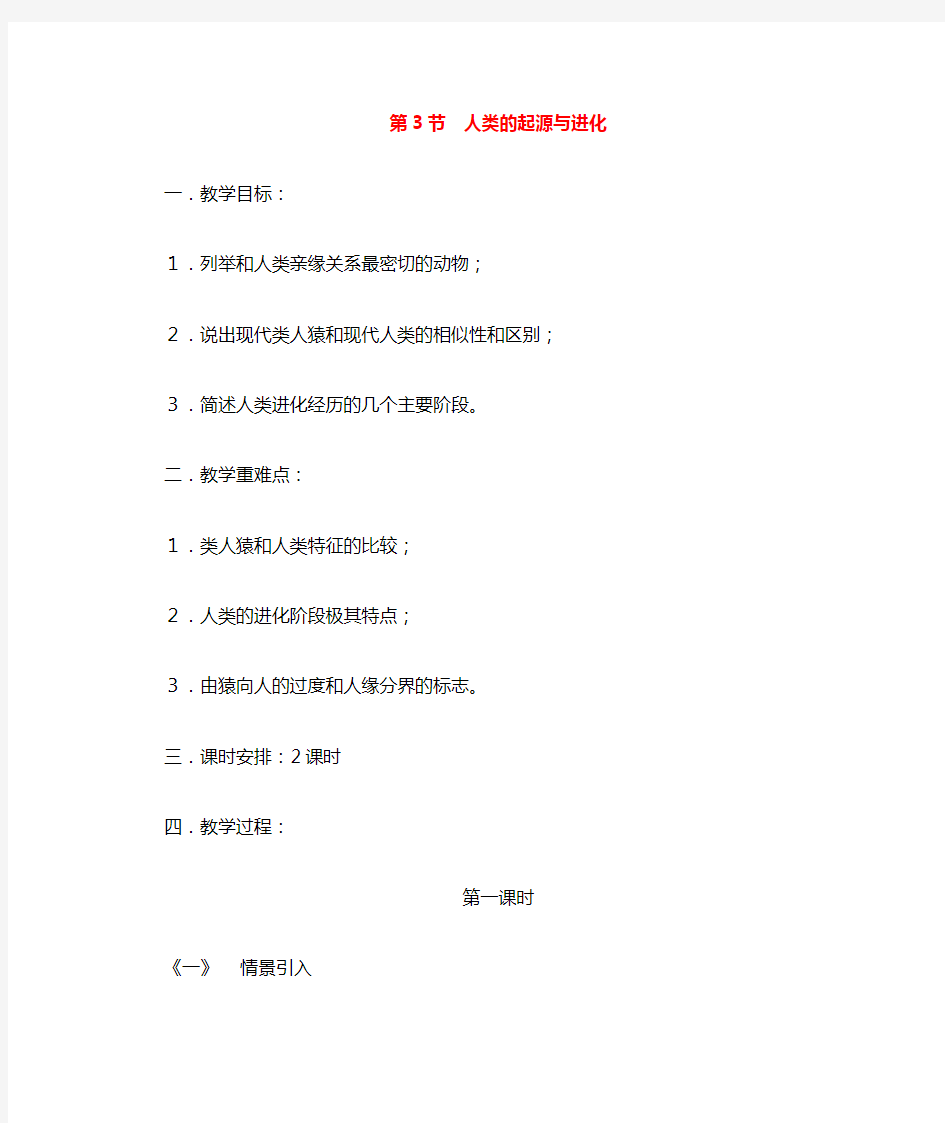 八年级生物下册人类的起源和进化教案新版北师大版