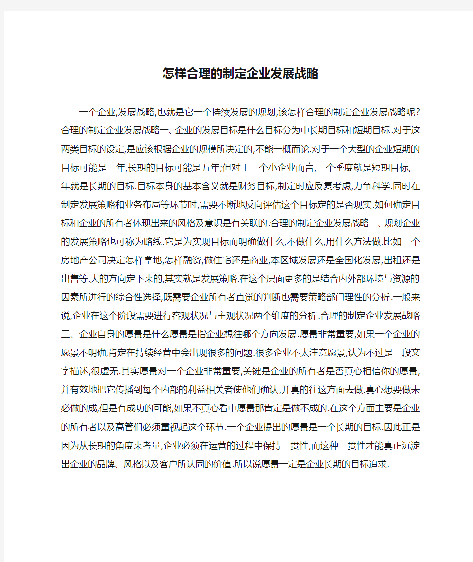 怎样合理的制定企业发展战略