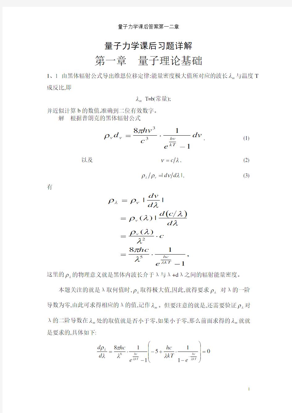 量子力学课后答案第一二章