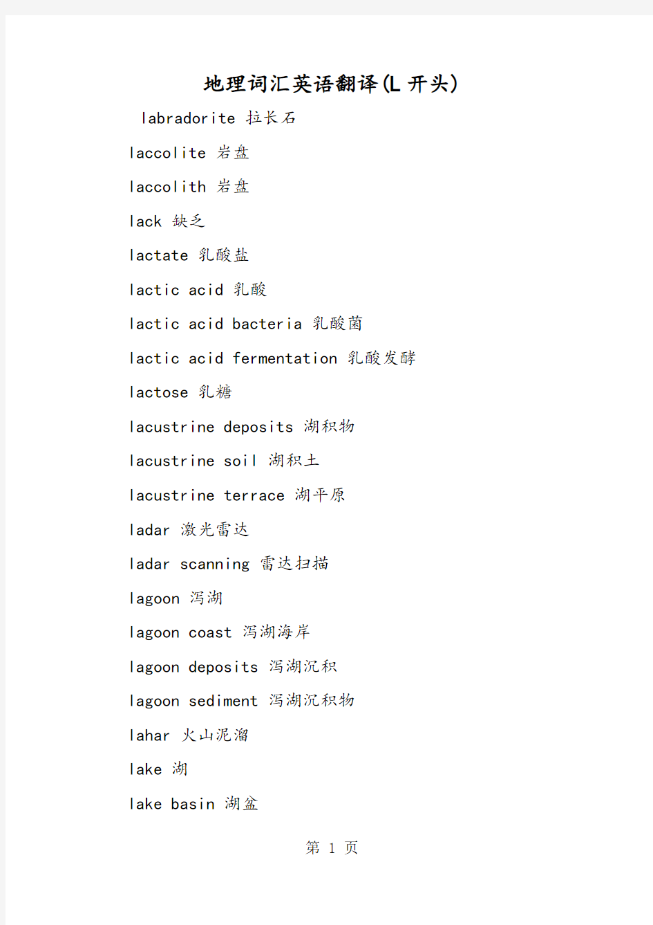 2019年地理词汇英语翻译(L开头)-文档资料