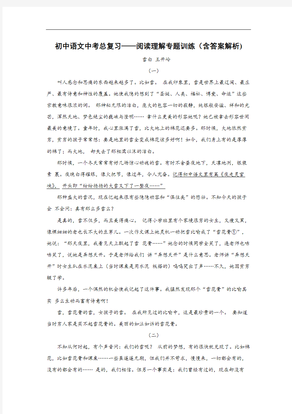 初中语文中考总复习阅读理解专题训练(王开岭雪白)