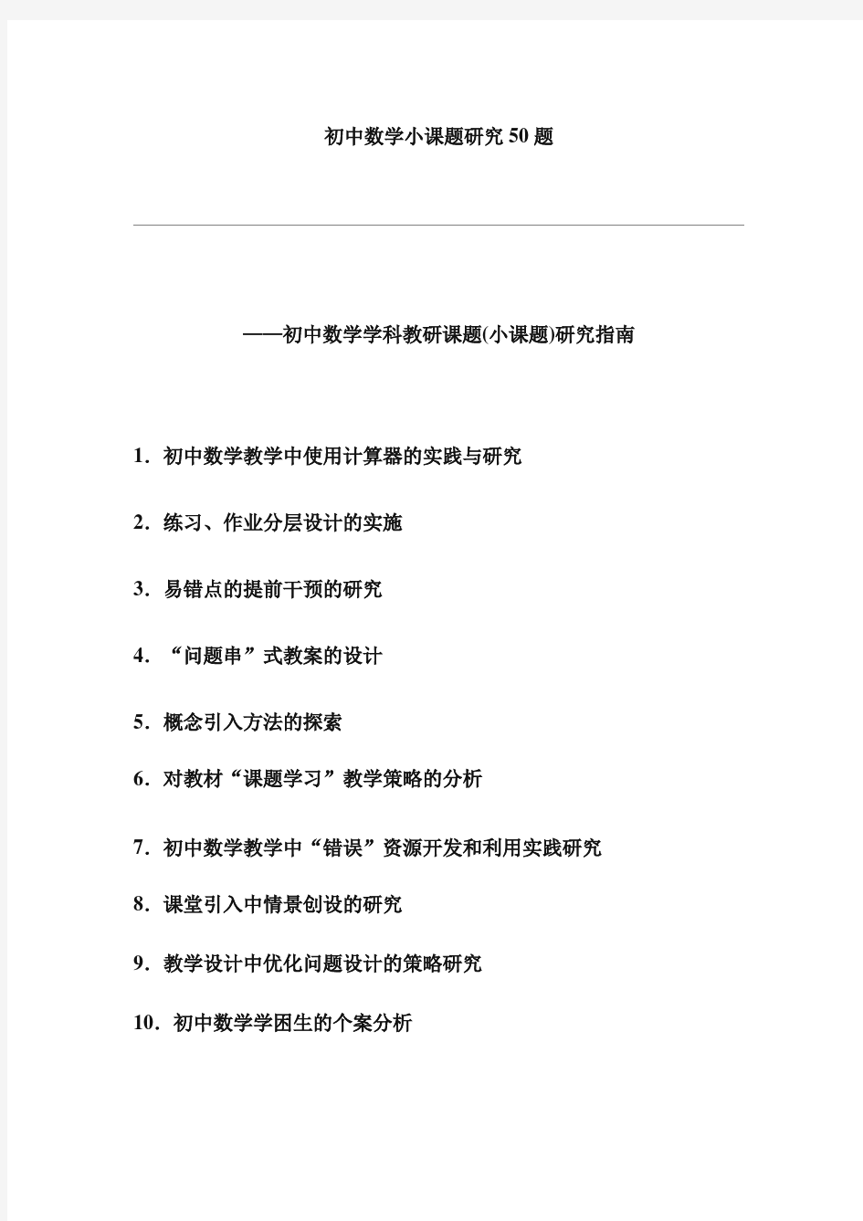 【精选】初中数学小课题研究50题