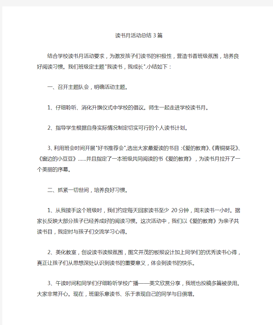 最新读书月活动总结3篇