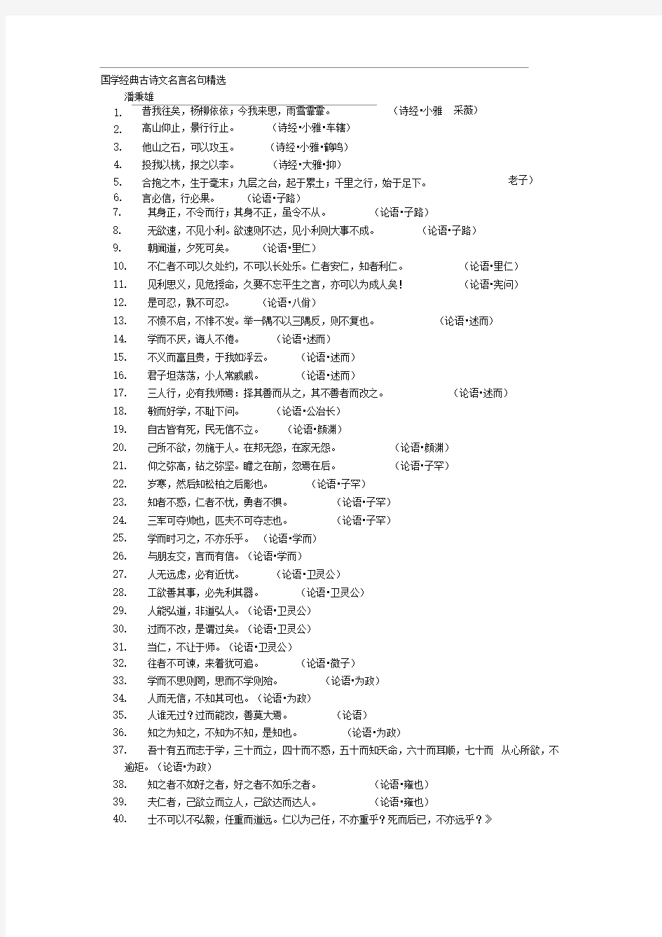 国学经典名言名句精选