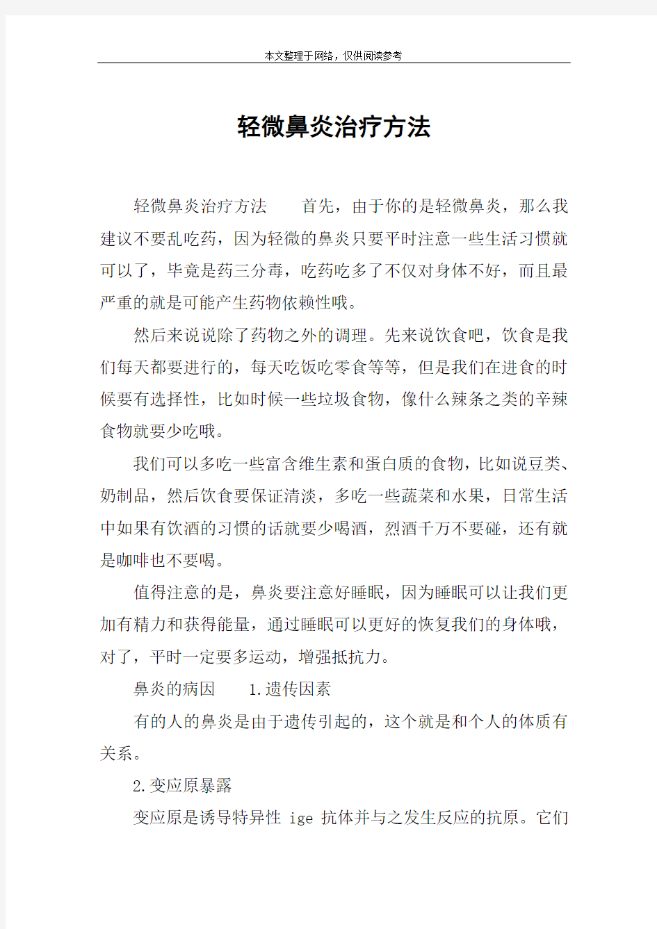 轻微鼻炎治疗方法