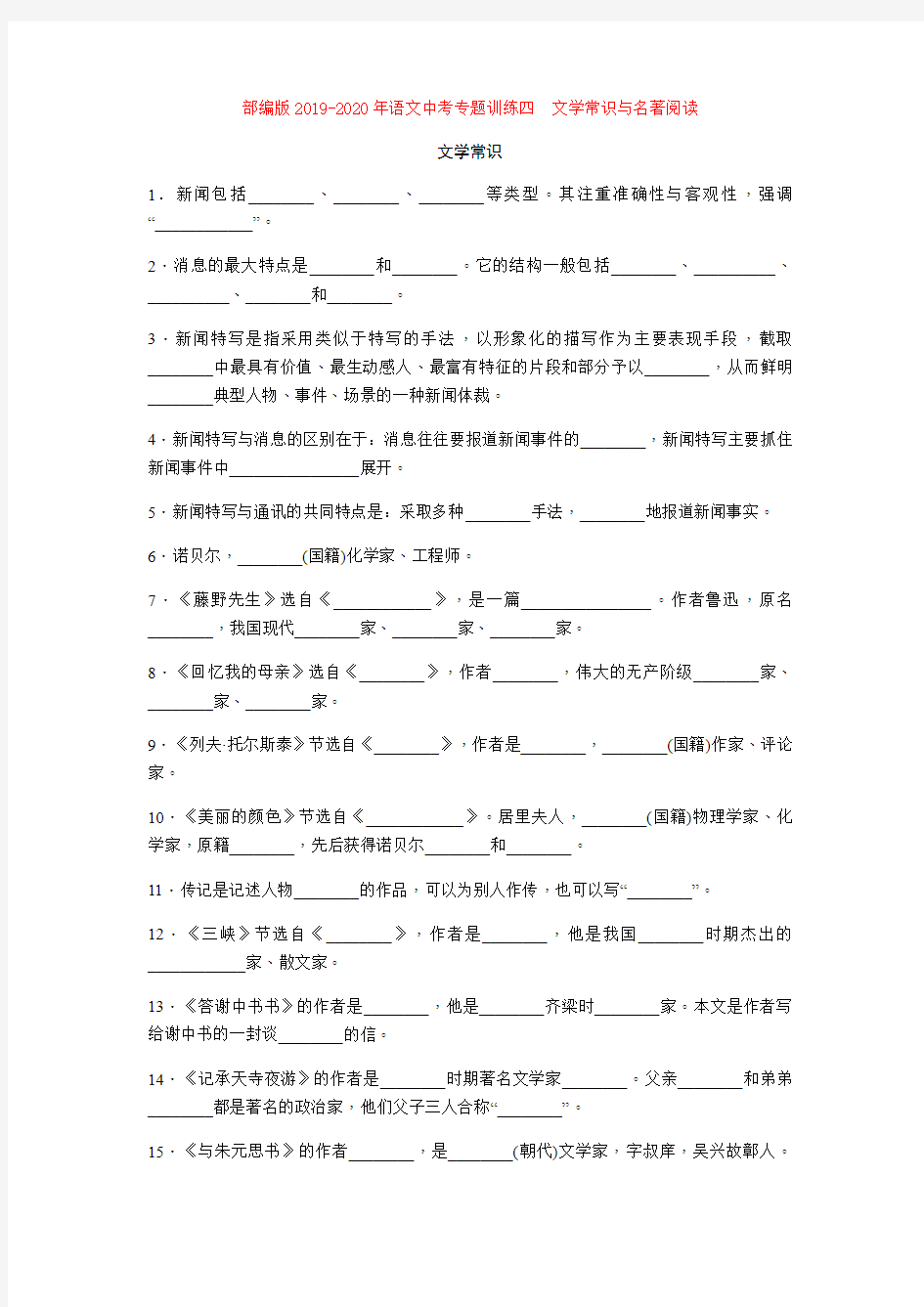 2019-2020年语文中考专题训练四 文学常识与名著阅读