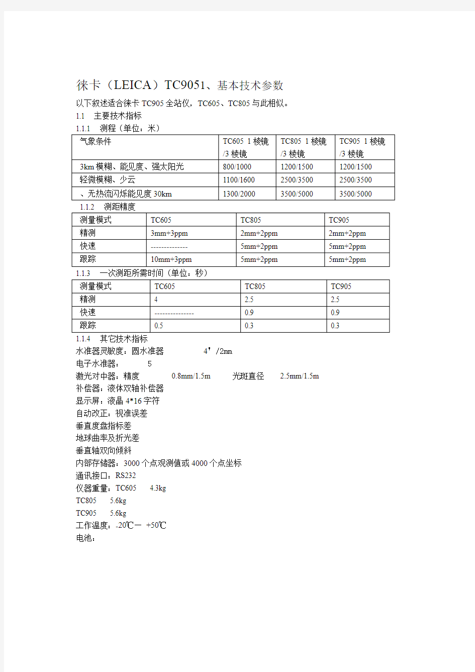 徕卡全站仪使用说明书