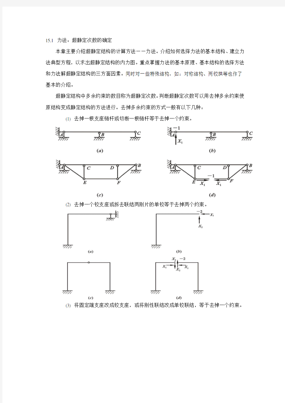 结构力学教案-力法1