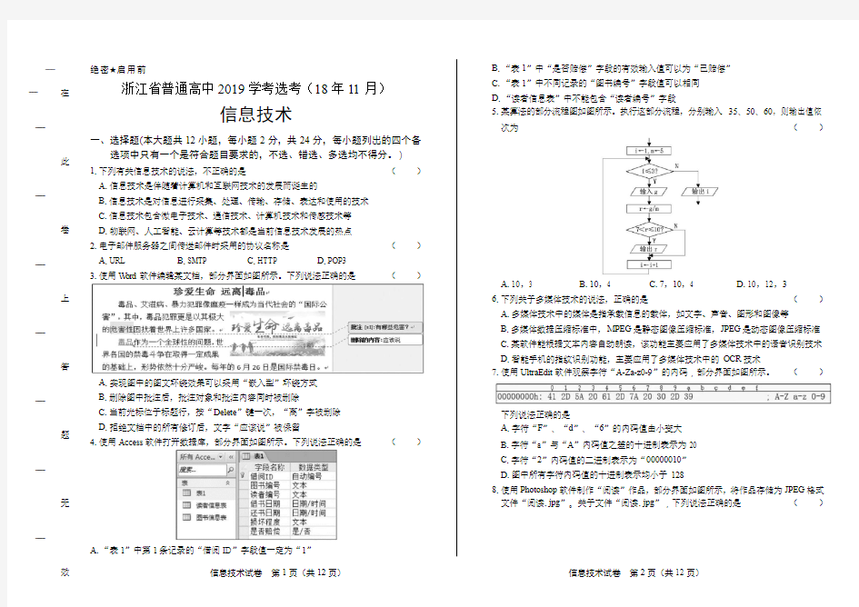 浙江省普通高中2019学考选考(18年11月)信息技术试卷及答案解析