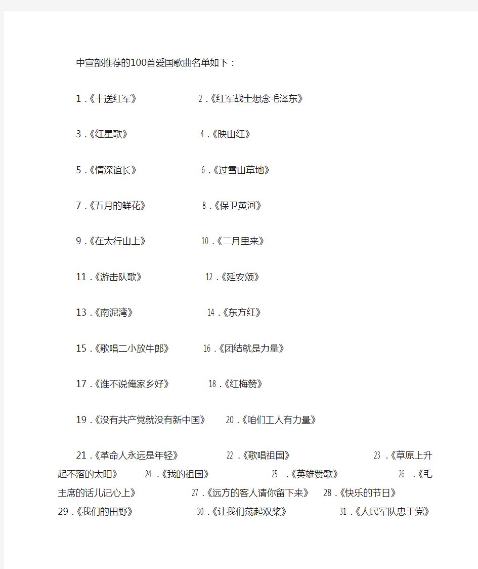 中宣部推荐的100首爱国歌曲曲目