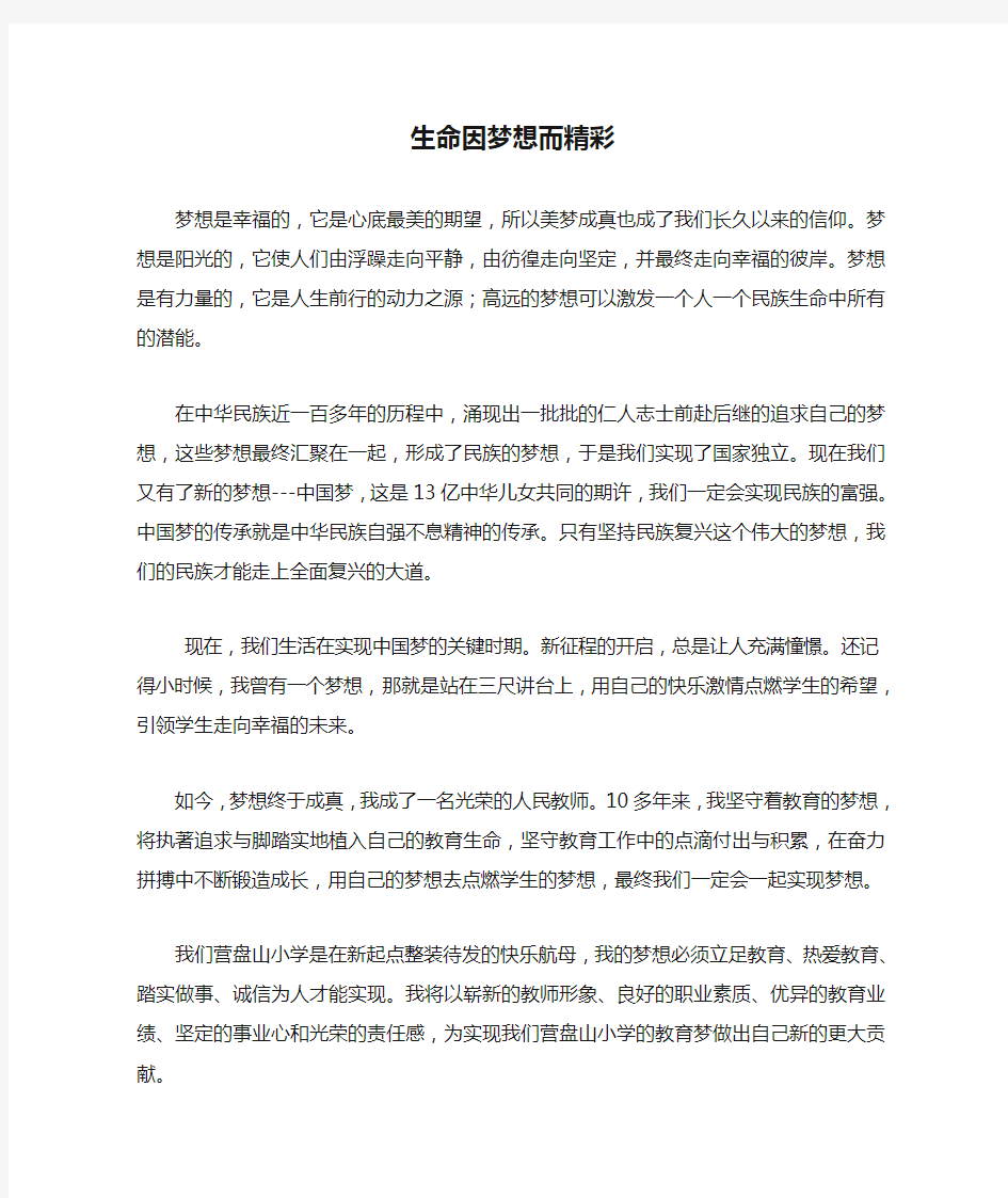 教师演讲稿：生命因梦想而精彩