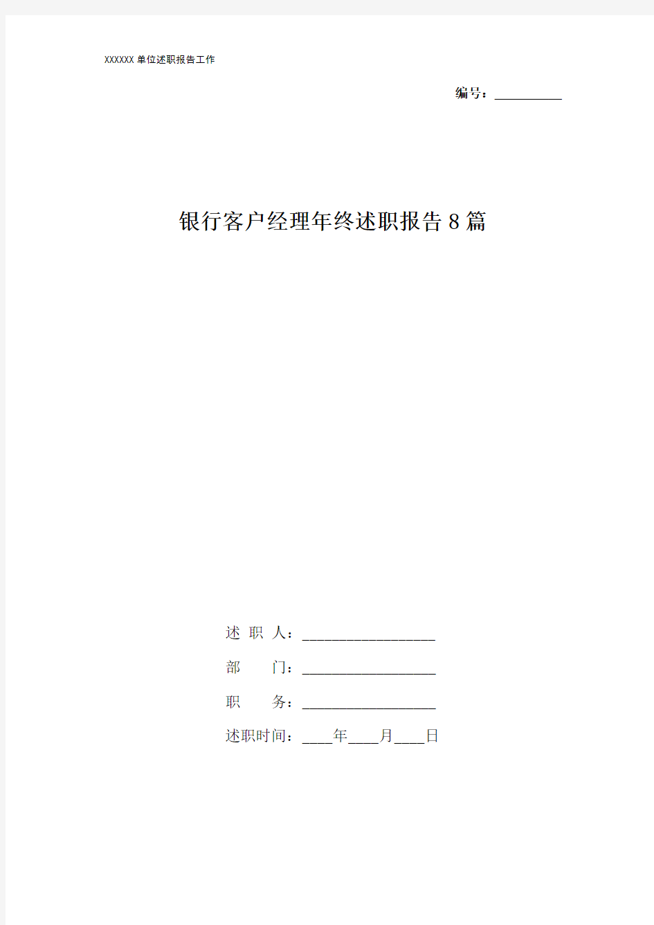 银行客户经理年终述职报告8篇