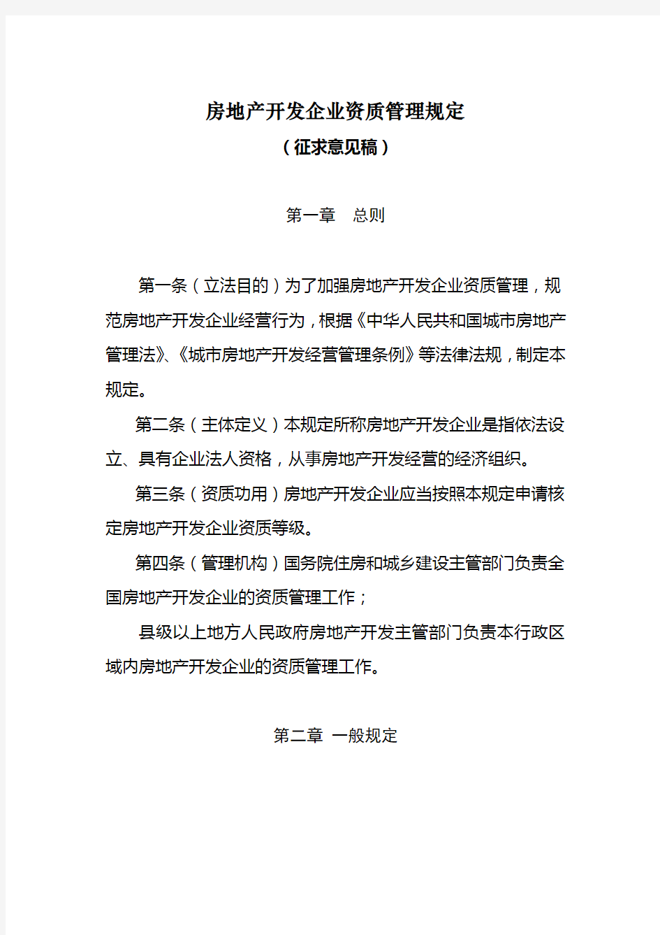 房地产开发企业资质管理规定