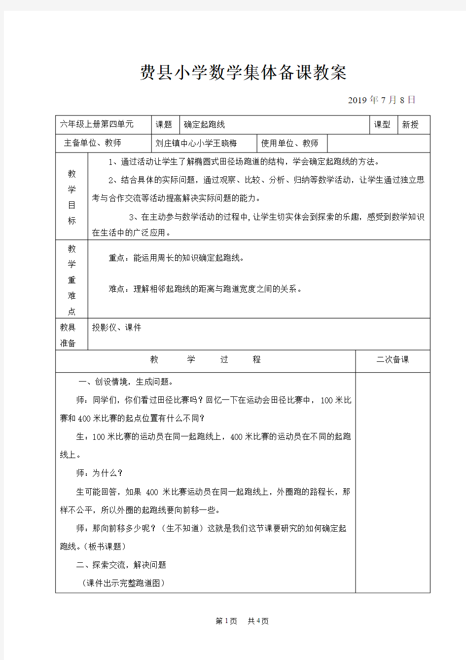 小学六年级数学上册确定起跑线