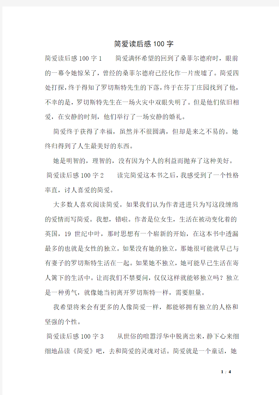 简爱读后感100字