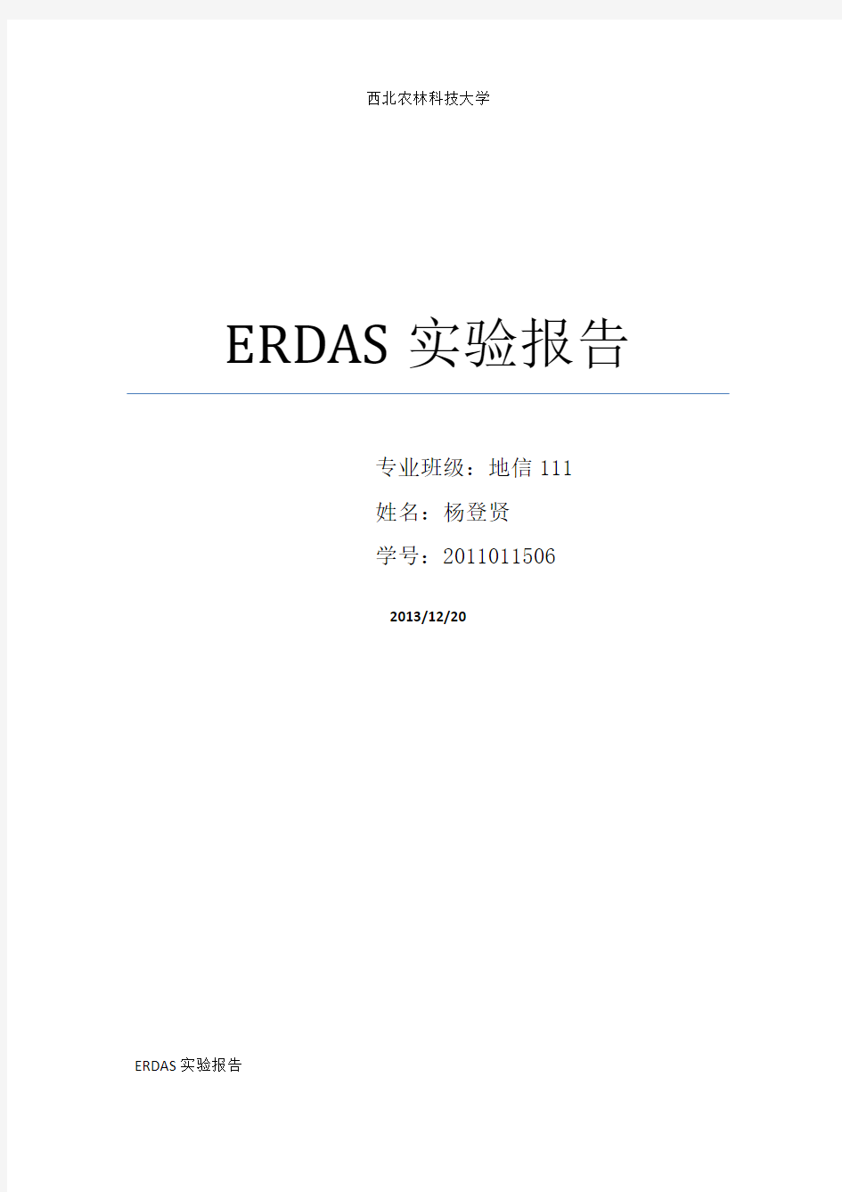 (完整版)ERDAS遥感图像处理实验报告