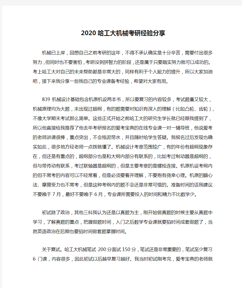 2020哈工大机械考研经验分享