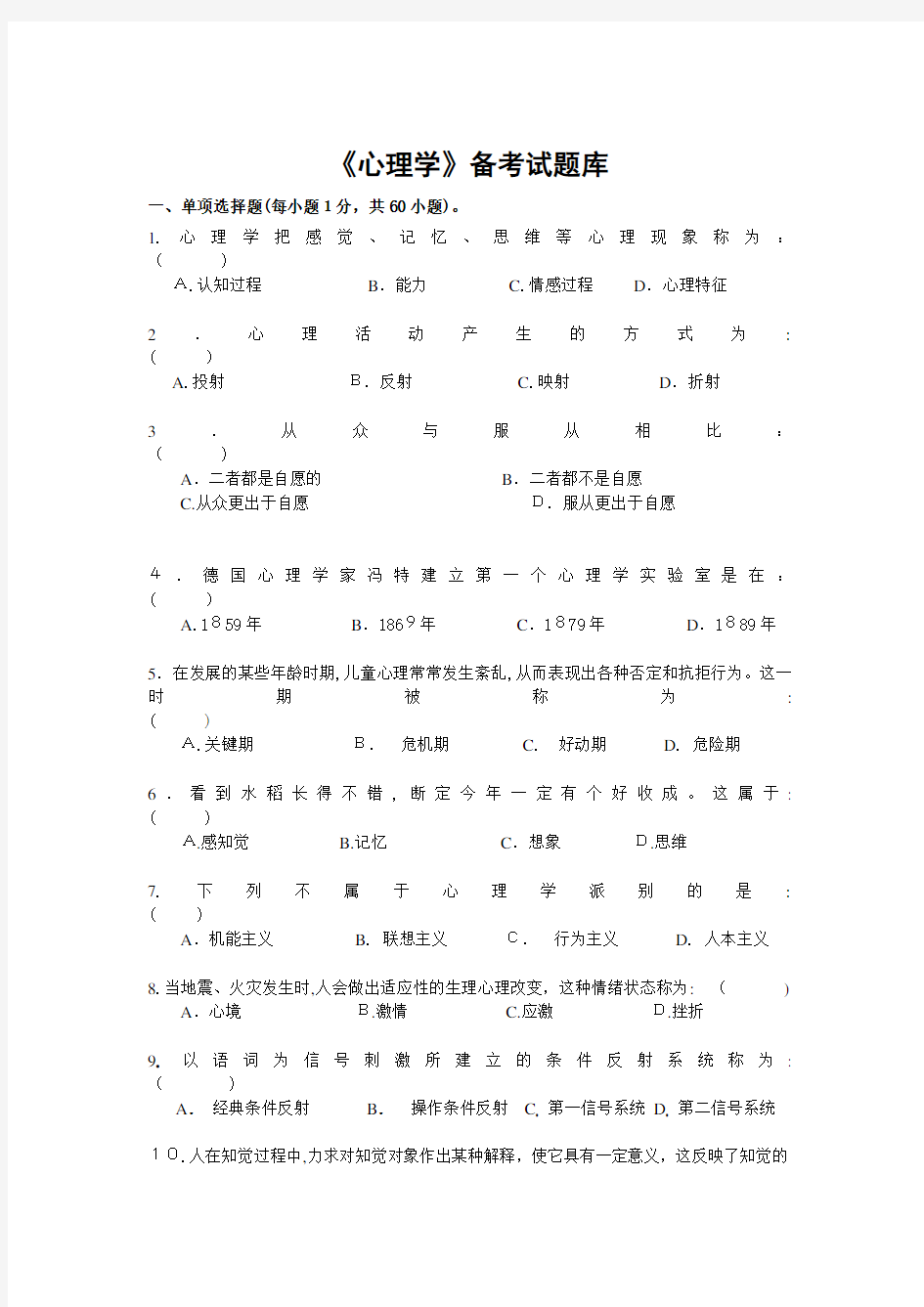 《心理学》试题库及标准答案