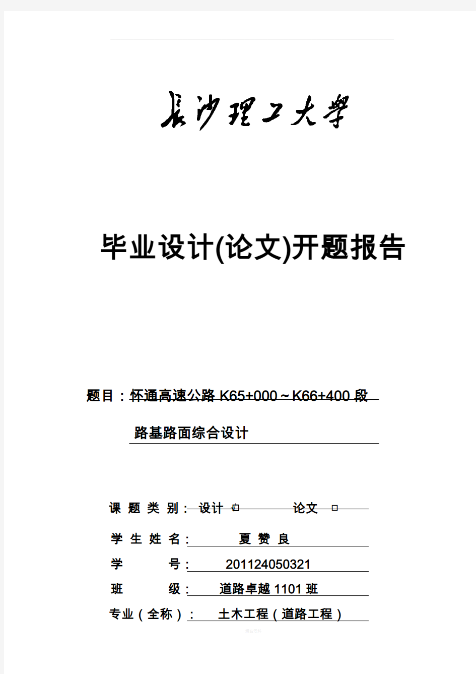 长沙理工大学开题报告模板