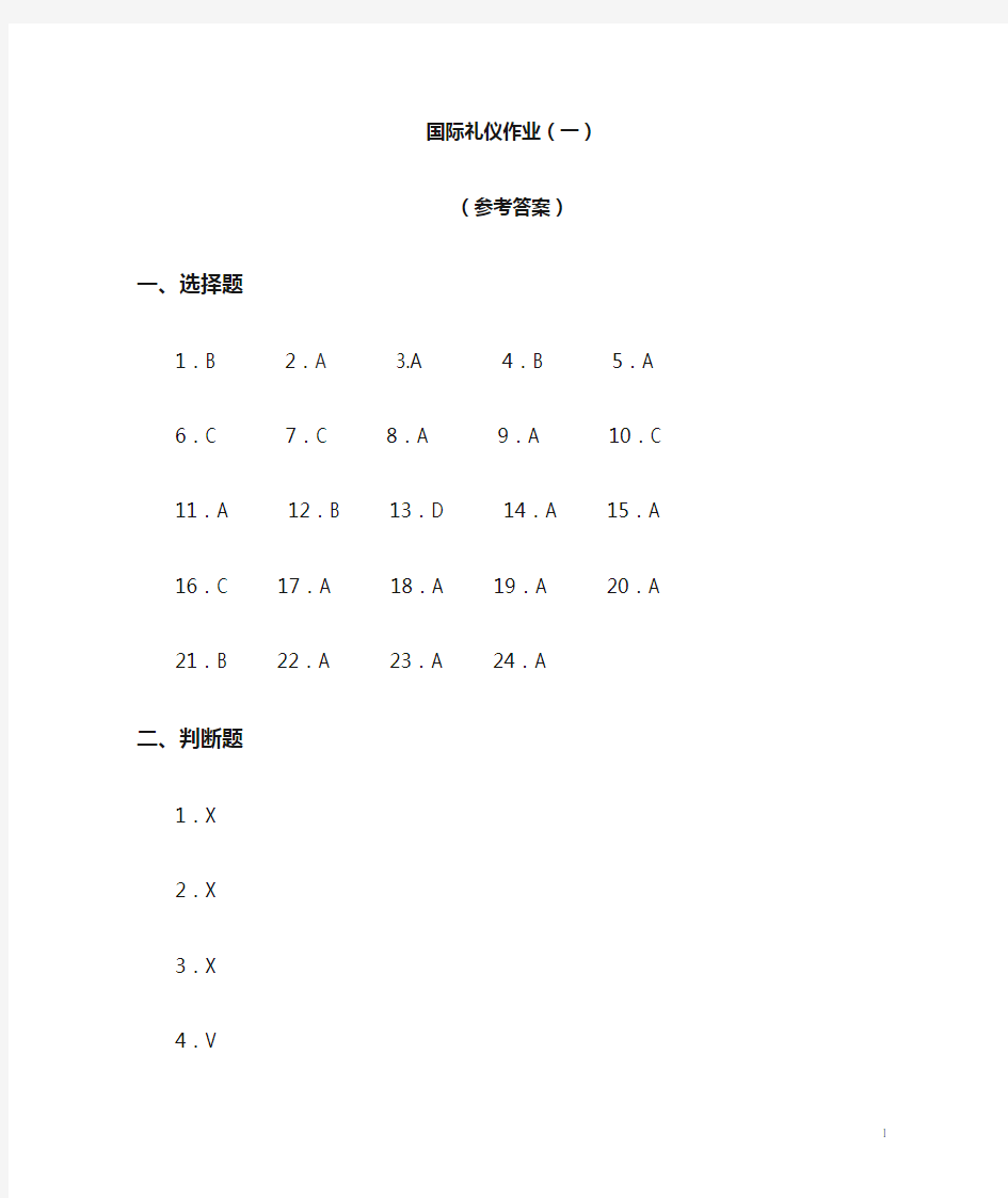 国际礼仪概论网上作业答案