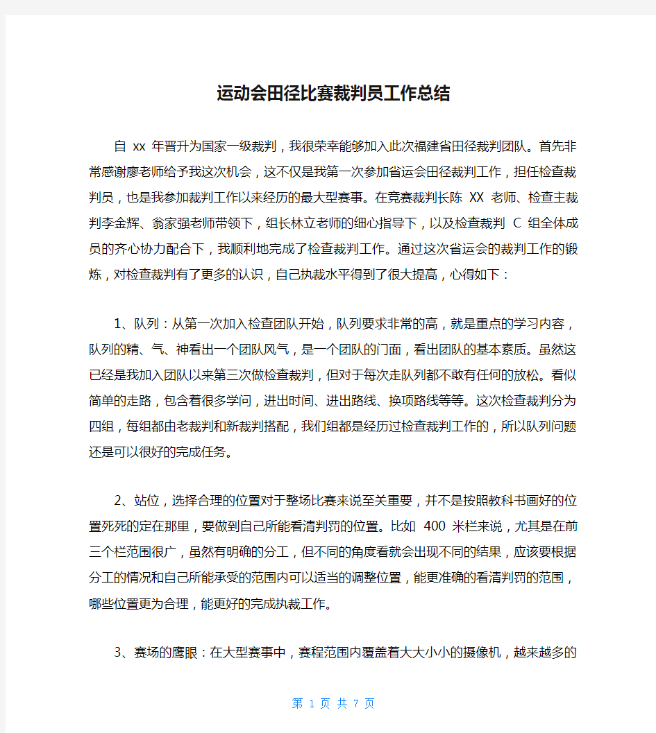 运动会田径比赛裁判员工作总结