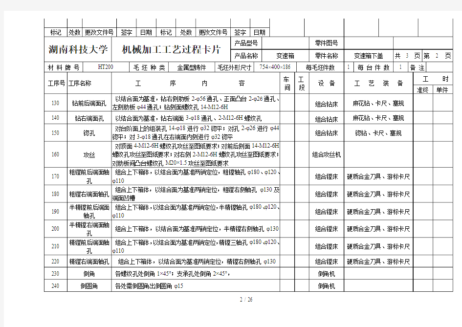 加工工艺过程卡片及工序卡