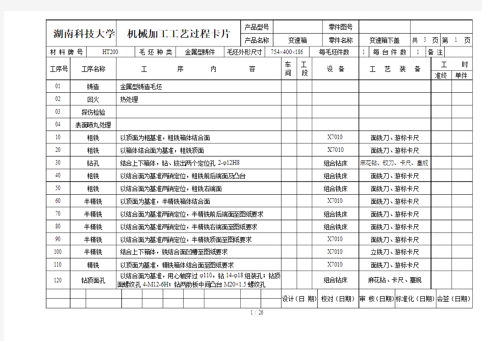 加工工艺过程卡片及工序卡