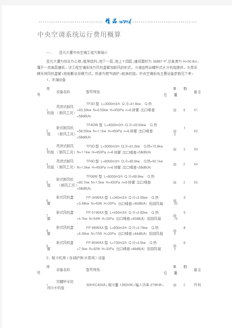 中央空调系统运行费用概算