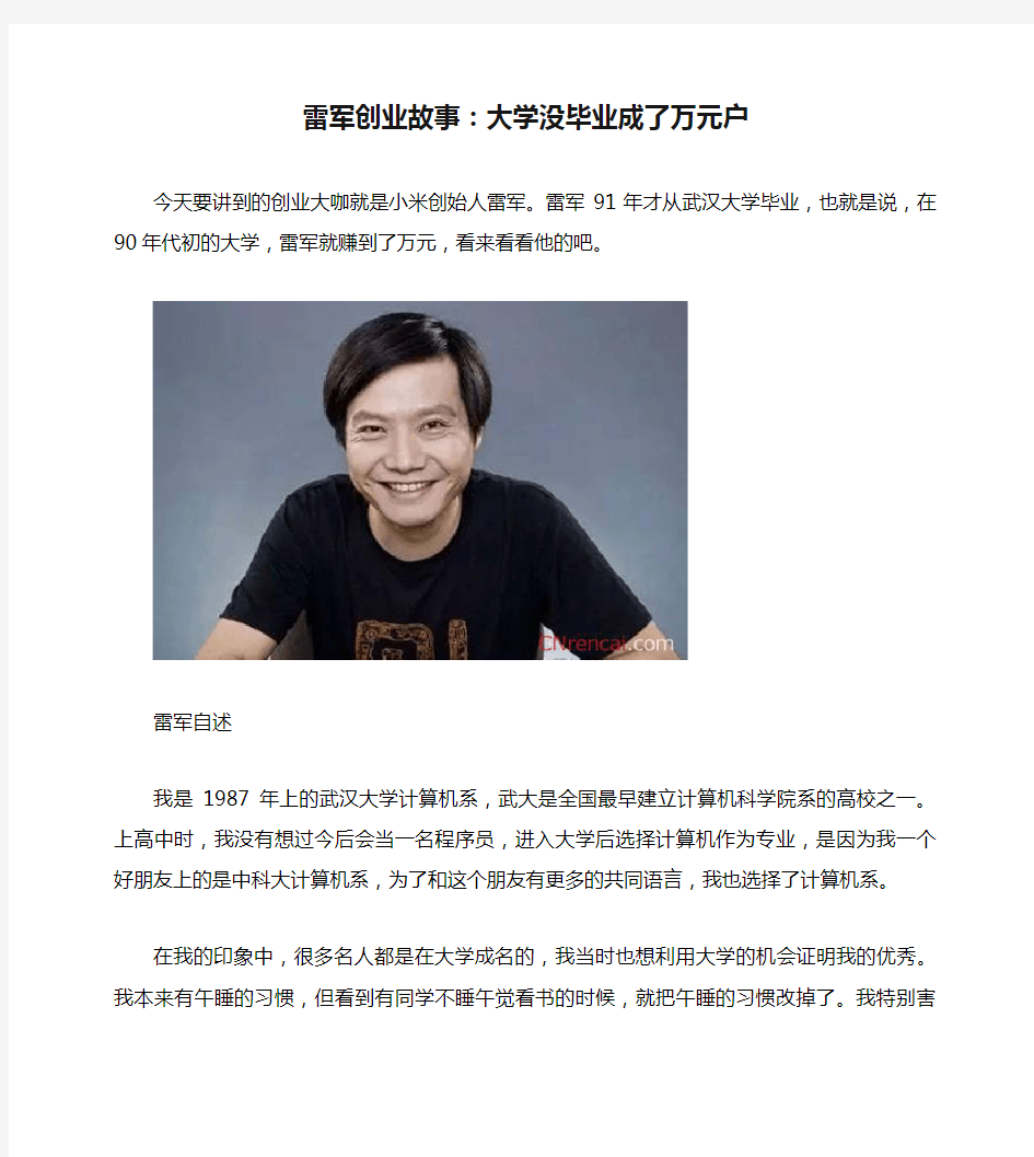 雷军创业故事：大学没毕业成了万元户