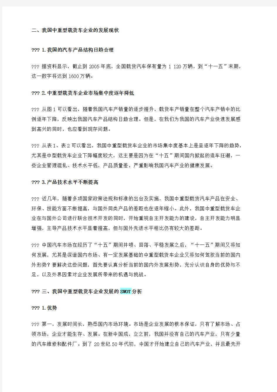 中重型卡车行业的SWOT分析