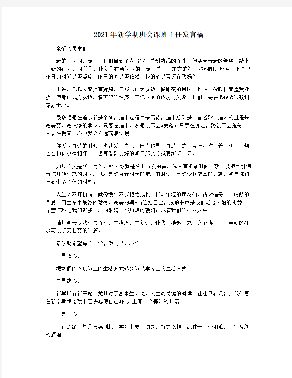 2021年新学期班会课班主任发言稿