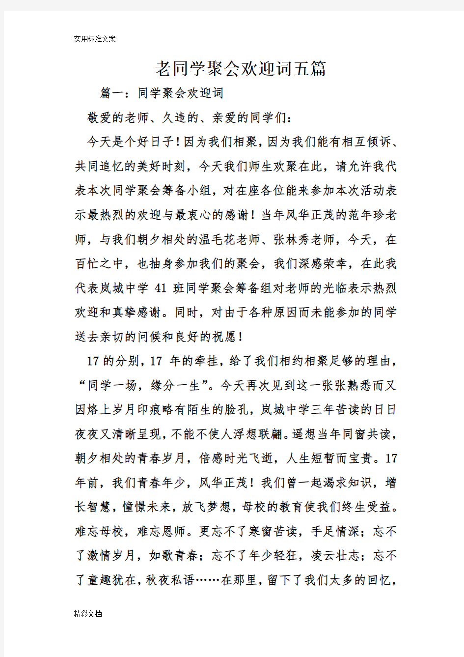 老同学聚会欢迎词五篇