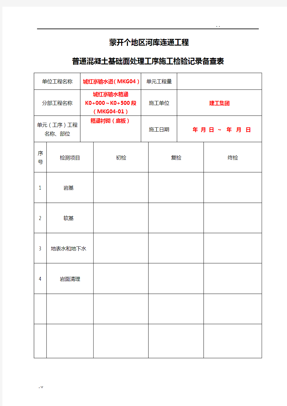 三检表(模板)工程施工检验记录备查表