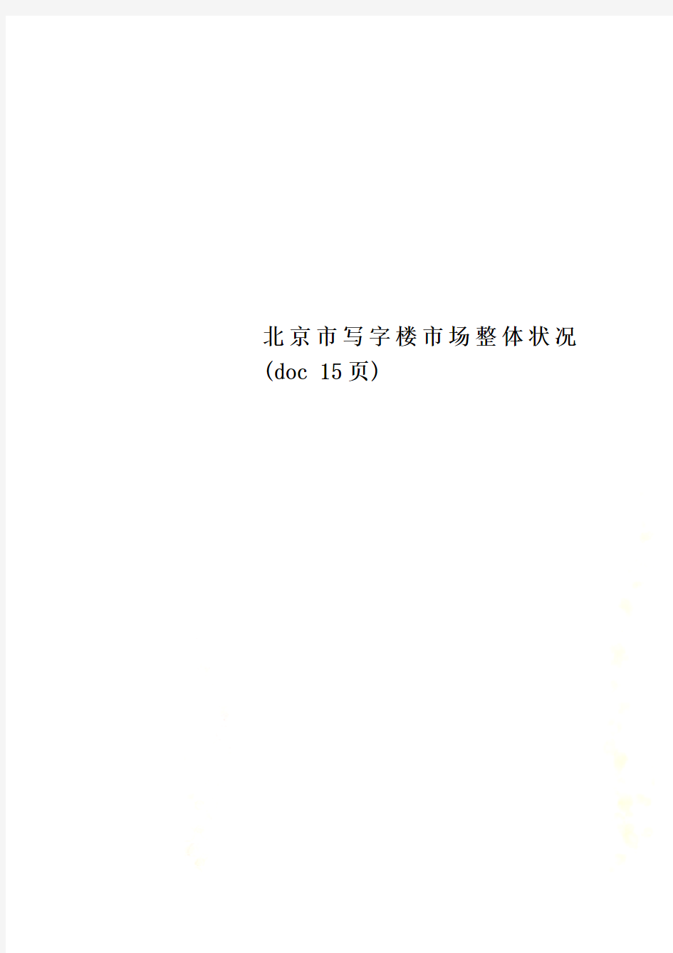 北京市写字楼市场整体状况(doc 15页)
