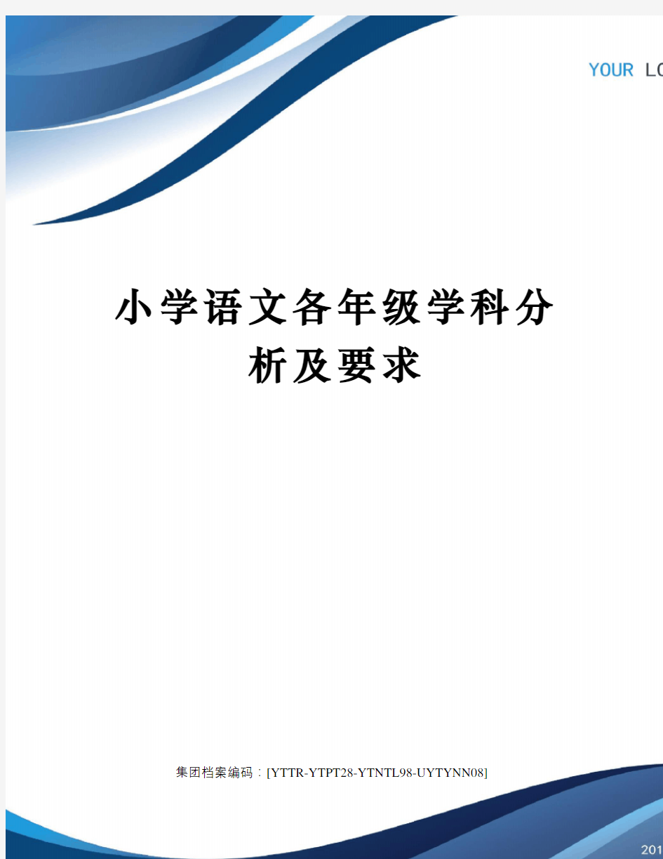 小学语文各年级学科分析及要求