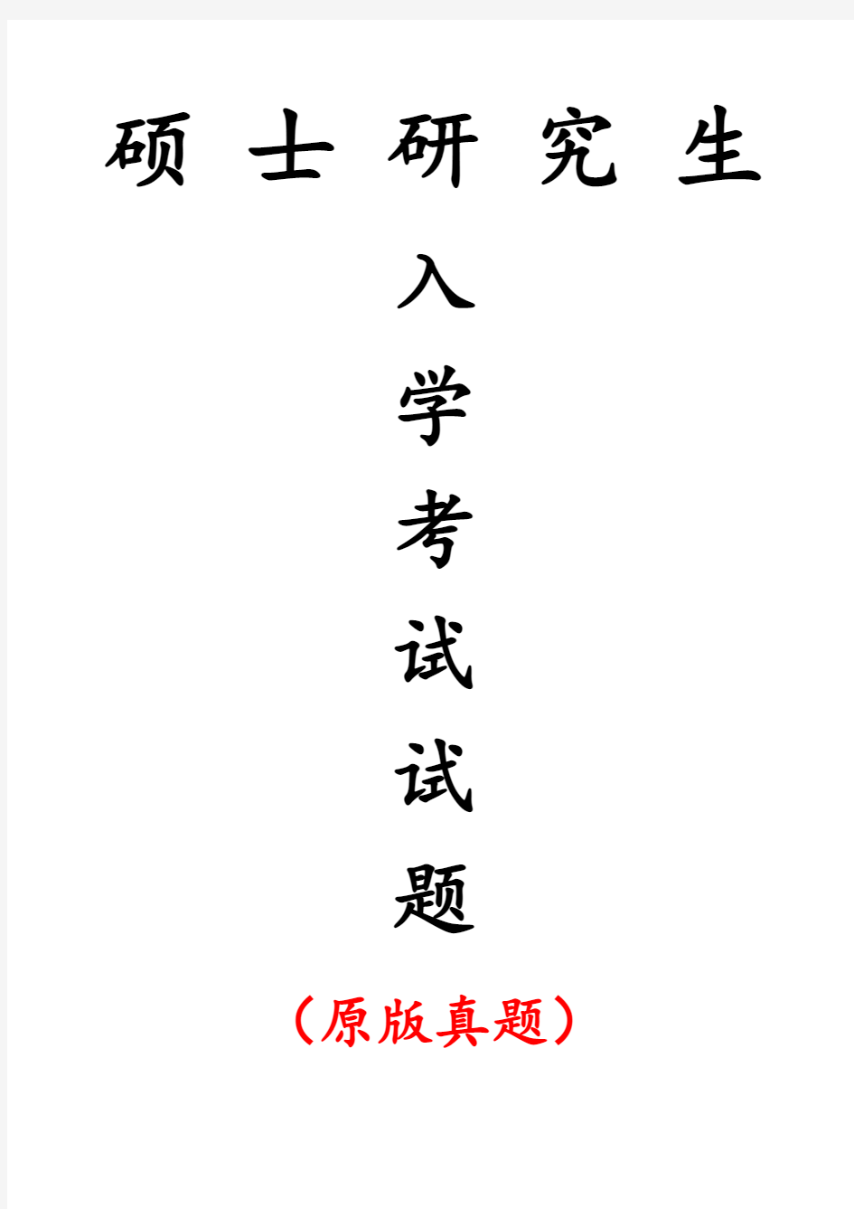 武汉科技大学856数据结构与计算机网络专业课考研真题及答案(2020年)