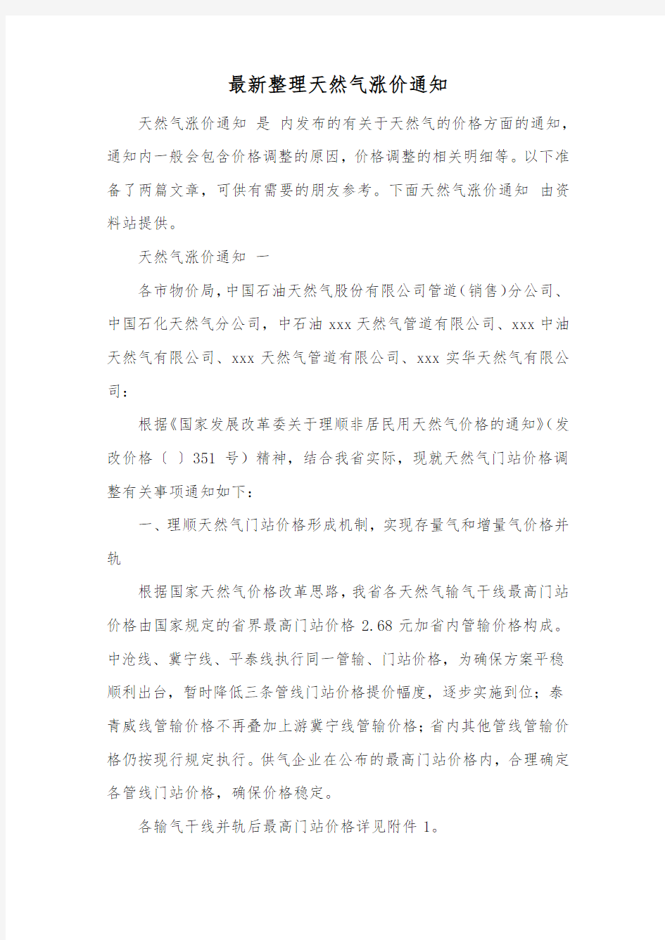 最新整理天然气涨价通知.docx