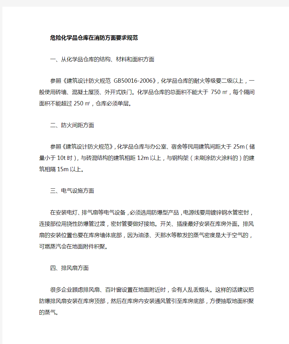 化学品仓库在消防方面要求规范