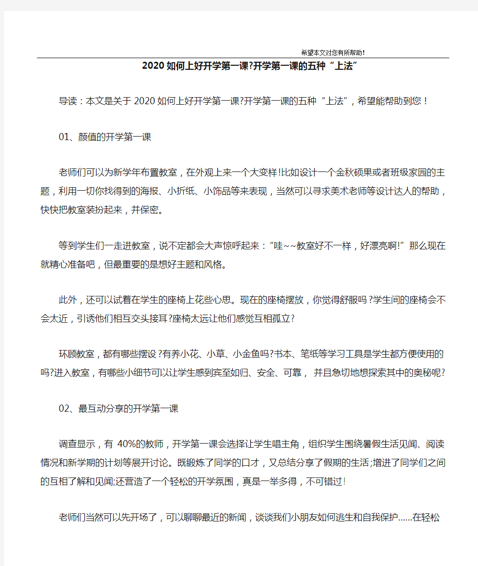 2020如何上好开学第一课-开学第一课的五种“上法”