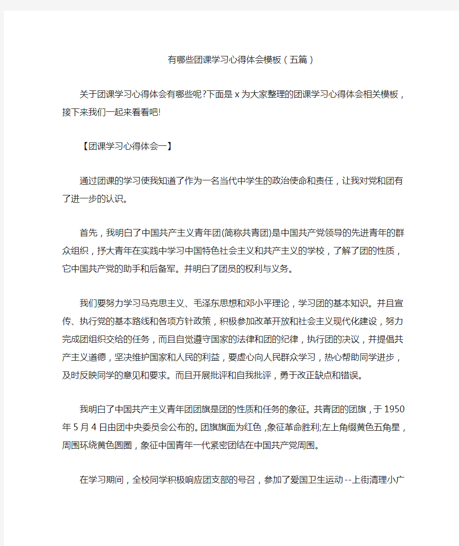 有哪些团课学习心得体会模板(五篇)