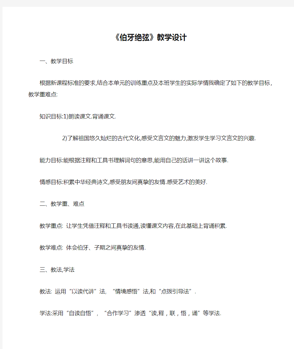 《伯牙绝弦》教学设计 一、教学目标 根据新课程标准的要求,结合本单元