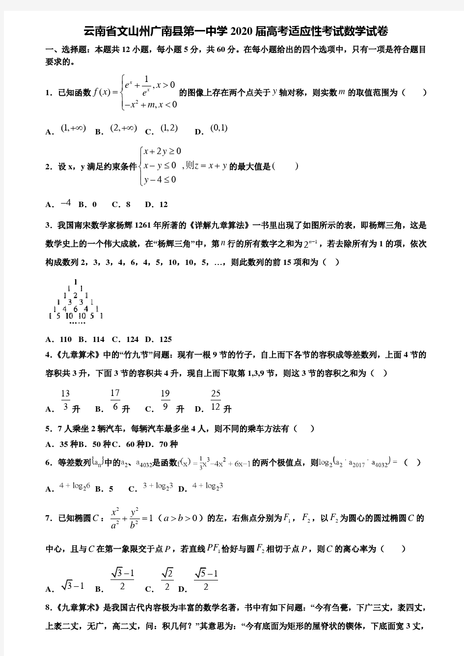 〖含高考模拟卷15套〗云南省文山州广南县第一中学2020届高考适应性考试数学试卷含解析