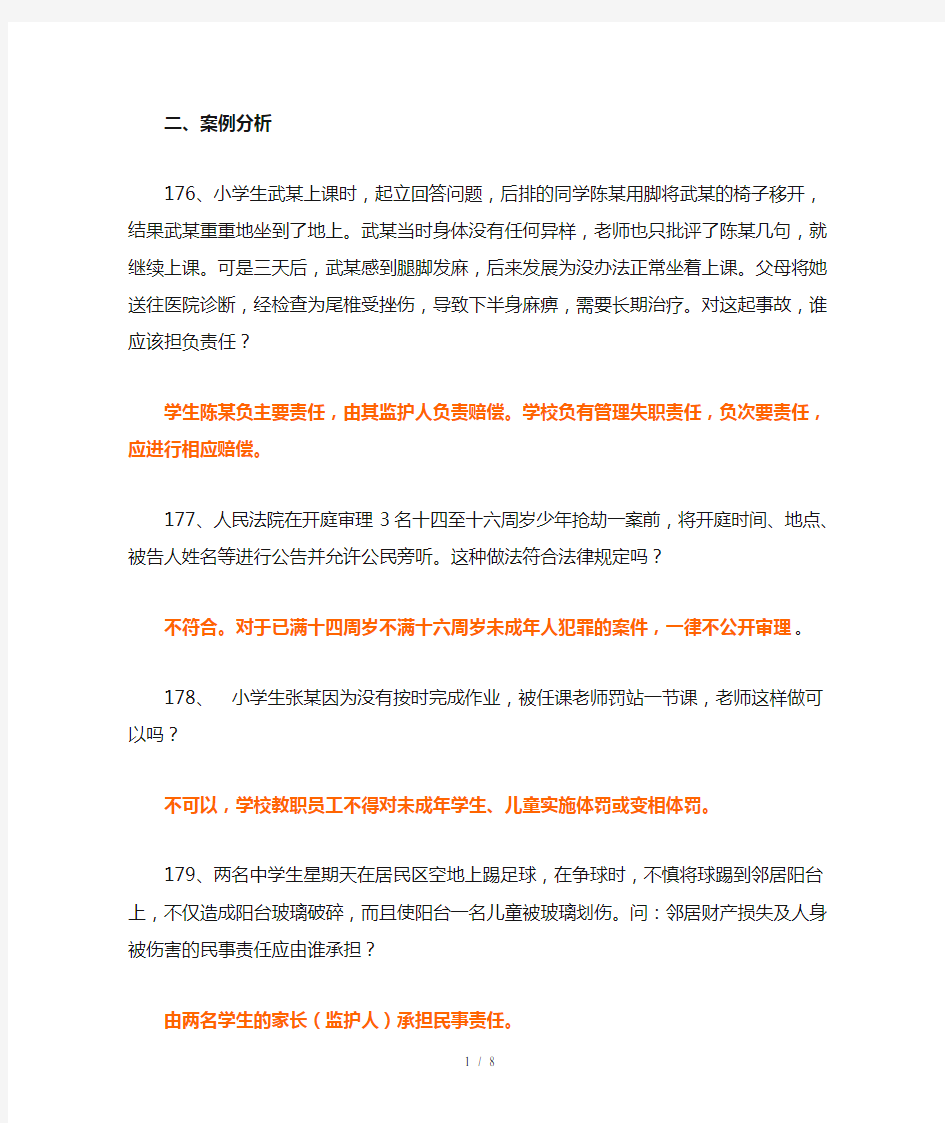 教育法律法规中小学案例分析