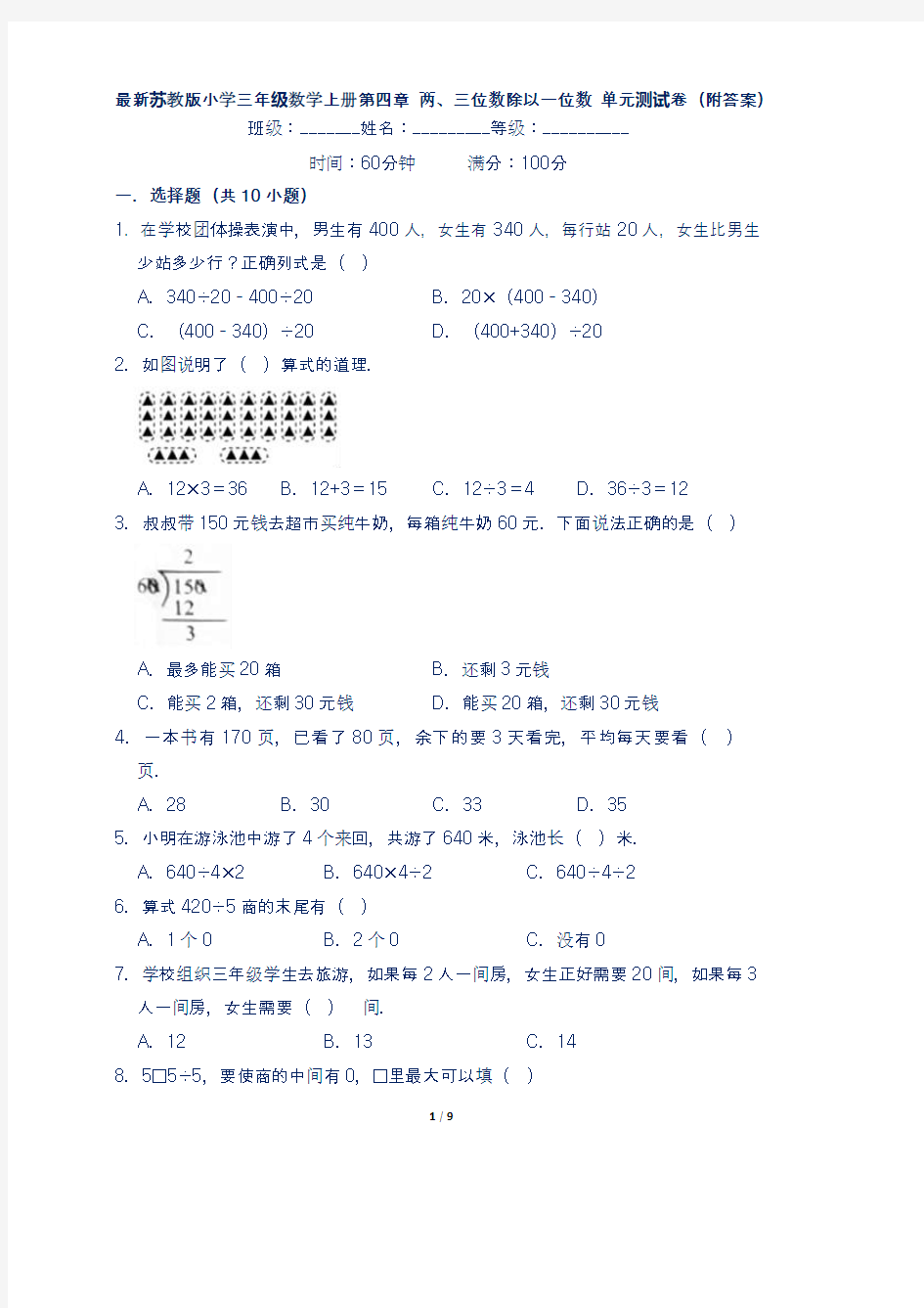 最新苏教版小学三年级数学上册第四章 两、三位数除以一位数 单元测试卷(附答案)