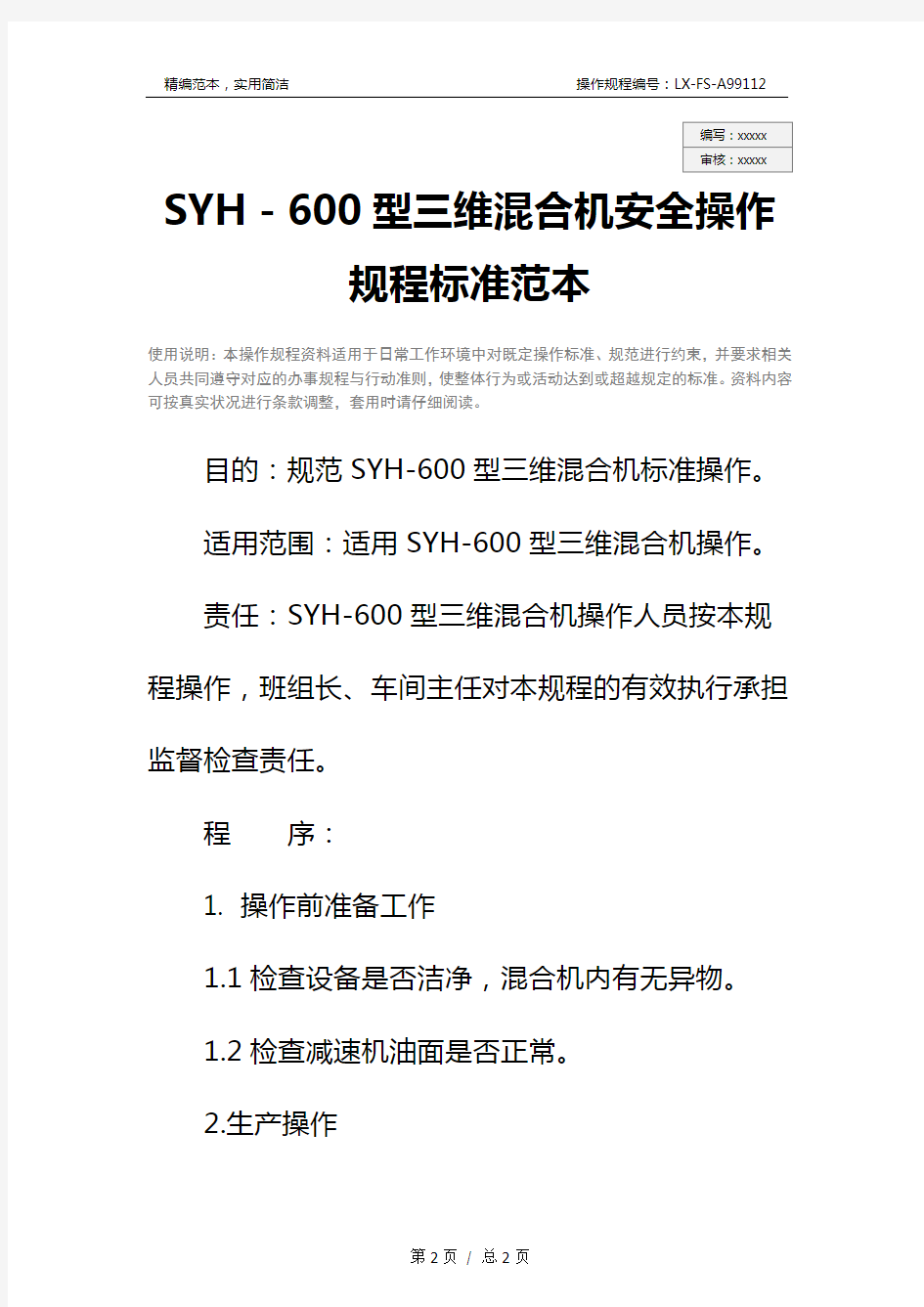 SYH-600型三维混合机安全操作规程标准范本