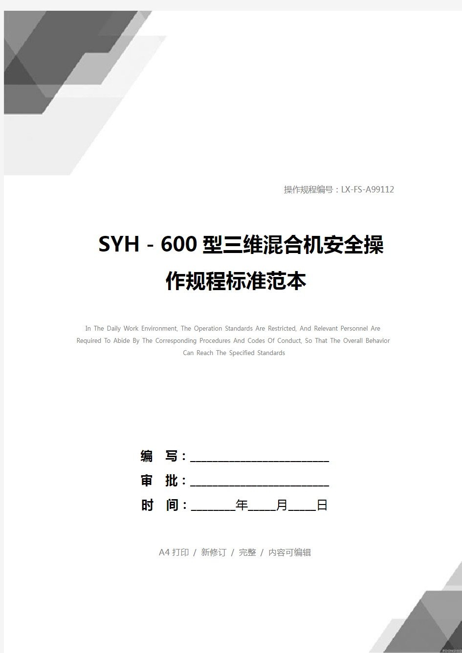 SYH-600型三维混合机安全操作规程标准范本