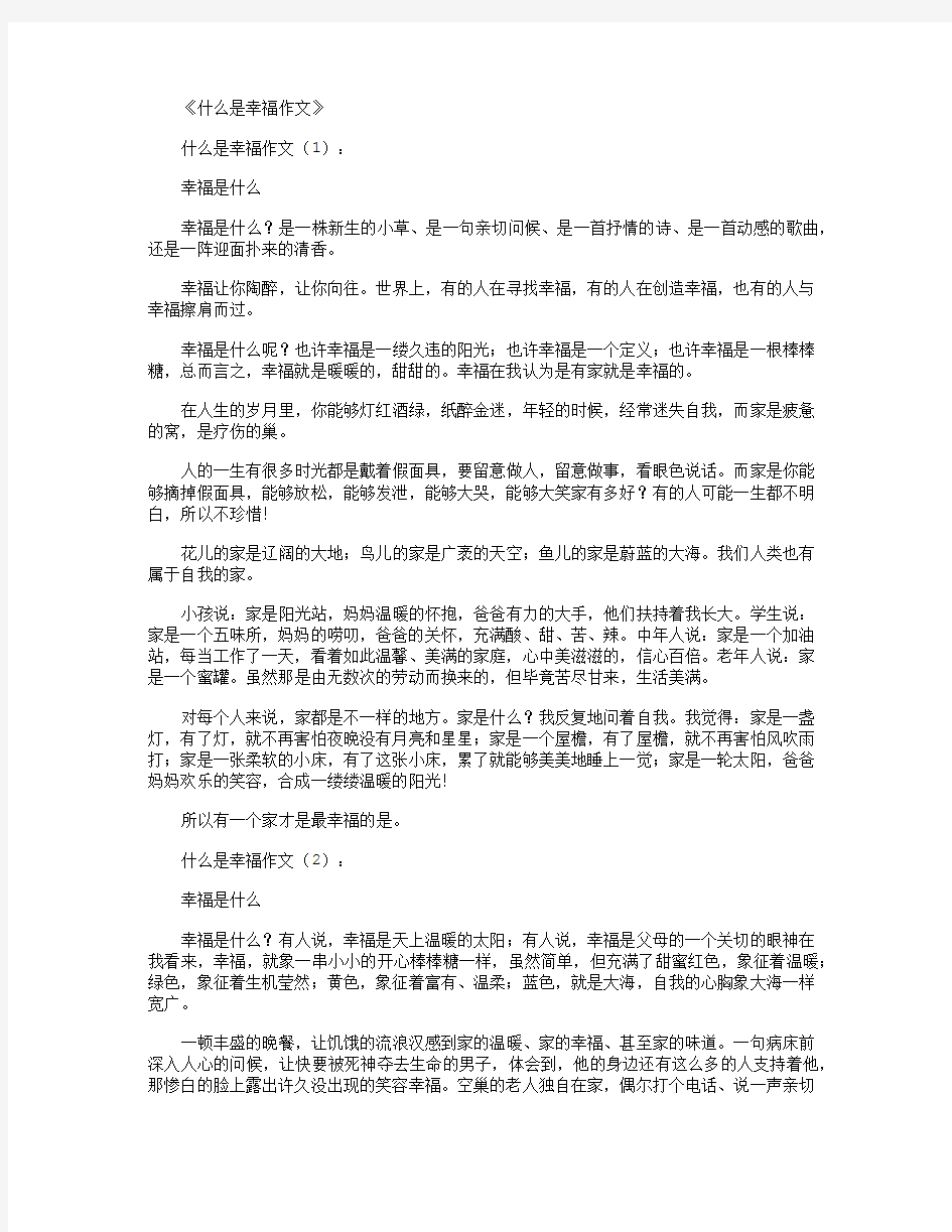 什么是幸福作文15篇