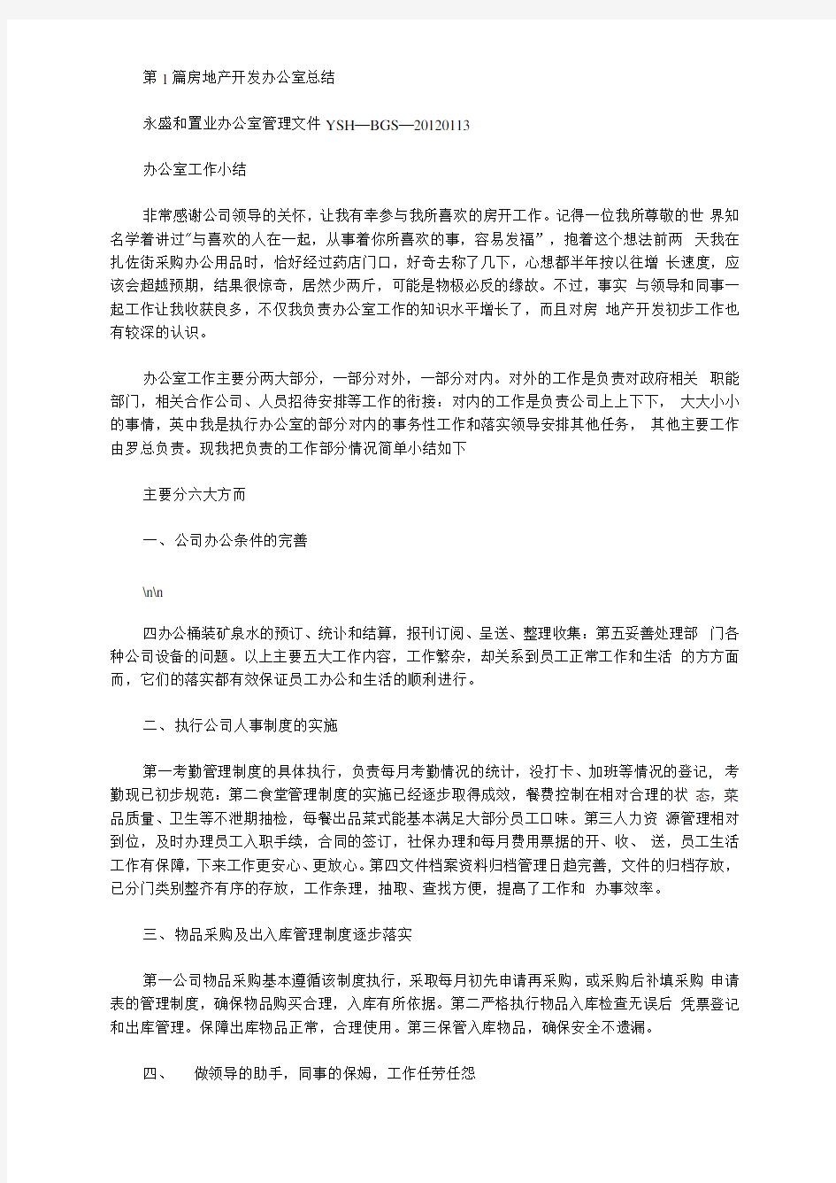 房地产办公室年终总结(共5篇汇总)