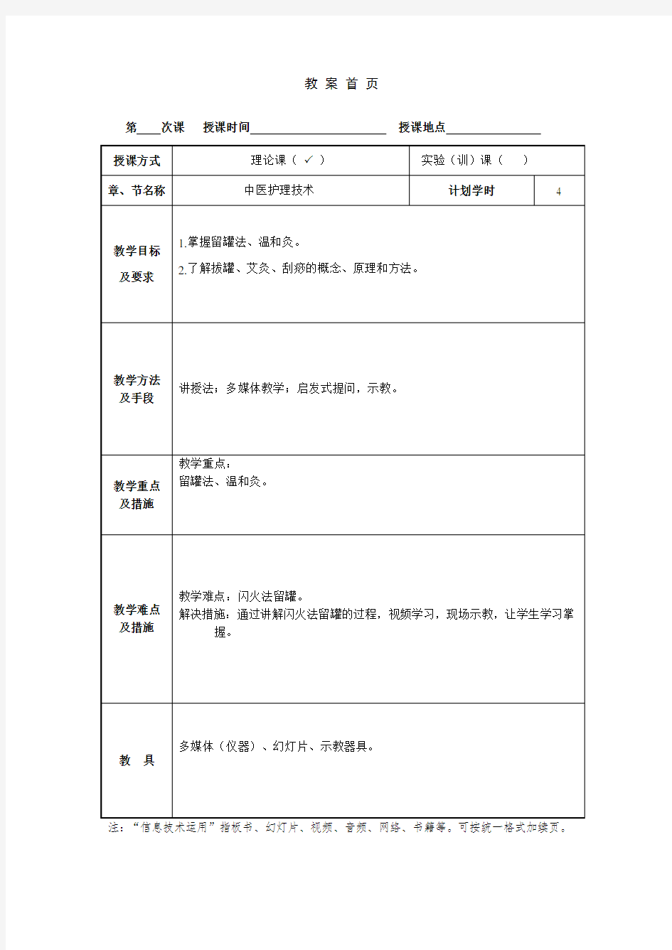 教案中医护理常用技术