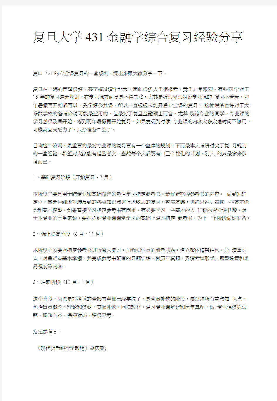 复旦大学431金融学综合复习经验分享.doc